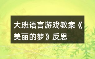 大班語言游戲教案《美麗的夢(mèng)》反思