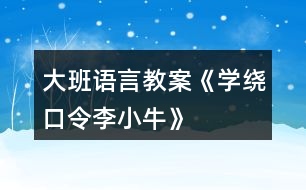 大班語言教案《學繞口令“李小?!薄?></p>
<h3>1、大班語言教案《學繞口令“李小?!薄?/h3><p><strong>活動目標:</strong></p><p> 1.進一步理解什么是寬容。</p><p> 2.鍛煉在人前大膽競賽說的能力。</p><p> 3.通過加入適當?shù)臄M聲詞去感受圖畫書的詼諧、幽默。</p><p> 4.通過觀察圖片,引導幼兒講述圖片內(nèi)容。</p><p><strong>活動準備:</strong></p><p> 繞口令配圖三幅。</p><p><strong>活動與指導:</strong></p><p> 1.欣賞繞口令《李小牛》(見附錄)</p><p> 2.說說繞口令里講了什么事?</p><p> 3.出示圖片,請幼兒按先后順序排圖,幫助幼兒理解繞口令內(nèi)容。鼓勵幼兒向李小牛學習,學習他不愛計較是非,會原諒人。</p><p> 4.看圖學說繞口令,并練習。</p><p> 5.請幼兒五人一組對賽,看誰說的好。</p><p> 6.請代表上前表演說。</p><p><strong>附故事:</strong></p><p> 李小牛</p><p> 小皮球,</p><p> 跳下樓,</p><p> 一下碰著李小牛。</p><p> 李小牛,</p><p> 摸摸頭,</p><p> 一個青包圓溜溜。</p><p> 青包圓,</p><p> 揉一揉,</p><p> 小牛上樓還皮球。</p><h3>2、大班語言教案《保護環(huán)境》</h3><p> 活動目標</p><p> 1、保護身邊環(huán)境從自身做起,從身邊小事做起,了解垃圾的危害。</p><p> 2、減少垃圾的產(chǎn)生,提高幼兒從小養(yǎng)成保護環(huán)境的良好習慣。</p><p> 3、使幼兒知道保護環(huán)境,人人有責。</p><p> 4、發(fā)展幼兒思維和口語表達能力。</p><p> 5、在活動中將幼兒可愛的一面展現(xiàn)出來。</p><p> 活動準備</p><p> 主題的有關書、圖片、光碟及文字資料</p><p> 活動過程實錄</p><p> 一、做一做《手指操》</p><p> 海娃哥哥年紀小,站在山坡來放哨,</p><p> 爸爸叫他送情報,情報緊急很重要。</p><p> 雞毛信,不一般,三根雞毛插上面。</p><p> 海娃娃送信快快走,趕著羊群過山口。</p><p> 站在山口看一看,搶糧的鬼子在搗蛋。</p><p> 遇見鬼子把他搜查遍,什么東西也沒見。</p><p> 海娃娃送信真勇敢,闖過一關又一關。</p><p> 翻山越嶺不怕累,把信交給了游擊隊。</p><p> 海娃送信立大功,人人夸他小英雄。</p><p> 二、說一說</p><p> 1、 教師導入:</p><p> 師:小朋友,上課前老師先請你們來看一段錄像。在看的時候看哪個小朋友最認真表現(xiàn)得最好,能回答上老師的問題。</p><p> 師:從這段錄像中你們都看到了什么?用自己的話說一說吧!</p><p> 幼:“有很多垃圾”、“公路的兩側有垃圾,很臭。”“小河里面有垃圾也很臭”“水果皮、飲料瓶、雪糕袋、塑料袋、糖果紙……”</p><p> 師:“這些垃圾污染了我們生存的環(huán)境,我們怎樣做才能保護身邊的環(huán)境呢?(幼兒自由的說)</p><p> 師:小朋友們說的真好。</p><p> 師:小朋友們想一想,如果每個人每天都制造許多垃圾,那將會是什么樣呢?</p><p> 幼:“垃圾會讓干凈的水變得很臟?!薄靶『颖焕廴玖?,小魚和小蝦就會死掉。”“路的兩側有垃圾污染環(huán)境,人就會很容易生病?!薄扒f家被污染了就不能生長。”</p><p> 三、看一看、說一說</p><p> (一)、幼兒看圖片</p><p> 師:“我們?nèi)祟惷刻於紩圃齑罅康睦?,這么多的垃圾怎樣處理呢?”</p><p> 師:這些垃圾會通過掩埋、焚燒等方式進行分解。如:食物、一些自然垃圾(如落葉),掩埋一段時間就會腐爛;但有些垃圾是很難分解的,(如:塑料和玻璃做成的東西,其中有一些是可以進行二次回收再利用的.)</p><p> (二)如何利用垃圾</p><p> 1、師:小朋友都知道垃圾可以回收,那究竟什么垃圾可以回收呢?</p><p> 幼:”廢紙可以回收。”“喝完的飲料罐可以回收。”</p><p> 師:我們怎樣可以變廢為寶呢?</p><p> “可以用回收的紙盒進行手工制作,做很多好玩的玩具。還有很多的垃圾可以加工利用,因此減少了對環(huán)境的污染?!?/p><p> (三)、師:知道垃圾有這么多的危害,那我們應該如何去做呢?</p><p> “我們應從身邊的小事做起,不要亂扔紙屑、水果皮、飲料瓶、塑料袋、糖果紙……”</p><p> 四、德育滲透</p><p> 師:你們知道垃圾嚴重的影響著我們周邊的環(huán)境,除了老師,爸爸媽媽和小朋友一起保護環(huán)境外,還有什么辦法,可以讓更多的人一起參與保護環(huán)境的大行動中呢?</p><p> “我們可以去告訴身邊的叔叔,阿姨和小朋友一起保護環(huán)境?!?/p><p> 五、學一學、背一背</p><p> 1、教幼兒學背兒歌:</p><p> 《亂扔垃圾可不好》</p><p> 小猴子,蹦蹦跳,爬上大樹摘香蕉;</p><p> 吃完香蕉皮亂扔,不講衛(wèi)生真糟糕。</p><p> 小花貓,喵喵叫,吃完小魚胡子翹,</p><p> 魚刺扔進垃圾筒,講究衛(wèi)生妙妙妙。</p><p> 我們所有小朋友,良好習慣要記牢,</p><p> 清潔衛(wèi)生人人愛,亂扔垃圾可不好。</p><p> 六、小結</p><p> 小朋友,通過這節(jié)課讓我們知道了保護環(huán)境對我們?nèi)祟惖闹匾?我希望小朋友們從我做起,互相監(jiān)督,共同愛護我們的家園,把我們的家園變成萬物吐綠、百花飄香的大花園而共同努力吧!</p><p> 活動延伸:</p><p> 小朋友們都很愛自己的家,那么老師給你們布置一個任務,回去后用自己喜歡的方式向父母匯報一下你心目中的美麗家園的形象吧!</p><p> 1、關于環(huán)保話題幼兒接觸的并不很多,對身邊的垃圾與環(huán)境的關系還很陌生。我在教育活動設計中,著重了垃圾與環(huán)境的關系使幼了解了垃圾對人類的危害進一步向幼兒滲透變廢為寶的意識。</p><p> 2、培養(yǎng)幼兒對環(huán)境保護的意識。通過各種教學手段,不斷激發(fā)幼兒新的學習興趣,使之完成教學目標。</p><p> 在整個活動中突出表現(xiàn)了以下幾點:</p><p> 1、注重利用周邊環(huán)境對幼兒進行環(huán)保教育,提高幼兒的環(huán)保意識。</p><p> 2、利用“問題”“兒歌”展開、擴展教育教學活動。</p><h3>3、大班語言教案《新年禮物》</h3><p> 活動目標:</p><p> 1、理解故事內(nèi)容,知道合適的禮物能帶給別人快樂。</p><p> 2、學習用句型“郵遞員熊伯伯給誰送來了什么”及“我要送給誰什么東西”來進行講述。</p><p> 3、通過動物間禮物的相互贈送,懂得關心和體諒別人</p><p> 4、能簡單復述故事內(nèi)容,并進行角色表演。</p><p> 5、能分析故事情節(jié),培養(yǎng)想象力。</p><p> 活動重、難點:</p><p> 理解故事內(nèi)容,知道合適的禮物能帶給別人快樂。</p><p> 活動準備:</p><p> 故事中小動物和禮物的圖片、字卡:新年禮物</p><p> 活動過程:</p><p> 一、你收到禮物了嗎?</p><p> 1、你們收到過禮物嗎?什么時候會收到禮物呢?(新年、過節(jié)、生日)</p><p> 2、想一想,你都收到過誰送的禮物,都有什么?</p><p> 3、請小朋友們介紹一下自己最喜歡的禮物。</p><p> 二、收到禮物真開心。</p><p> 1、小朋友們收到禮物,都很開心。那新年到了,森林里的小動物有沒有收到禮物呢?</p><p> 2、教師講述故事,鼓勵幼兒認真傾聽。</p><p> 3、請幼兒說說故事中有哪些小動物,它們收到了什么禮物。</p><p> 4、小動物喜不喜歡收到的禮物啊?但如果這時候小白鵝收到的是游泳圈的話,你們覺的是游泳圈更讓它開心,還是溜冰鞋更讓它開心呢?為什么你們覺得是溜冰鞋更讓小白鵝開心呢?哦,原來,天冷了,小河結冰都不能游泳了,游泳圈都用不到,可是啊,溜冰鞋卻可以讓小白鵝在結冰的河面上學溜冰,看來送禮物時如果送別人需要的,別人會更加喜歡呢!</p><p> 5、小朋友真棒,聽了一遍故事就都記住了那我們一起來看著圖片簡單的復述一下故事吧。</p><p> 6、講的真不錯,那誰能告訴我熊伯伯收到特別的禮物后的心情是怎樣的呢?</p><p> 7、自由討論:全體小動物為什么要送一輛自行車給熊伯伯?</p><p> 8、小結:是啊,故事中,熊伯伯每天很辛苦的為小動物們送信、送禮物,小動物們收到快樂的同時,能體諒熊伯伯的辛苦,老師相信小朋友們也會做得很好,體諒身邊關心我們的人。</p><p> 三、說說給誰送禮物。</p><p> 1、那我們來想想過年時給誰送禮物吧?你們先進行小組討論。想想要送他什么禮物,為什么?并請小朋友們呆會用“我要送給誰什么東西”來告訴老師,并說說自己為什么想要送給他這個禮物。</p><p> 2、小朋友們真棒,想出了這么多這么好的禮物,我相信收到的人一定會很開心的。</p><p> 3、以后,我們可以利用游戲的時間來制作一些小禮物。</p><p> 《新年禮物》這個語言活動主要是要讓幼兒理解故事內(nèi)容,知道合適的禮物能帶給別人快樂。通過大家相互贈送禮物,懂得關心和體諒別人。另外還要訓練幼兒的說話能力,讓幼兒嘗試用“郵遞員熊伯伯給誰送來了什么禮物”和“我想送給誰什么禮物”這兩個句型來說話,培養(yǎng)幼兒的語言表達能力。</p><h3>4、大班語言教案《牙齒旅行記》</h3><p><strong>活動目標:</strong></p><p> 1、仔細傾聽故事,初步了解人體各消化器官的名稱及其功能,感受人體消化過程的奇妙。</p><p> 2、積累正確的保護人體消化器官的好習慣。</p><p> 3、引導幼兒細致觀察畫面,激發(fā)幼兒的想象力。</p><p> 4、能分析故事情節(jié),培養(yǎng)想象力。</p><p><strong>活動準備:</strong></p><p> 1、幼兒經(jīng)驗:對于身體中消化器官十分好奇,知道認識嘴巴、胃比較常見的器官。</p><p> 2、教學課件:《牙齒旅行記》PPT。</p><p><strong>活動過程:</strong></p><p> 一、 導入故事情景</p><p> 1、討論:看圖片猜猜,洋洋是個怎樣的女孩?</p><p> 2、分段講述故事。</p><p> 提問:饞嘴的女孩洋洋身上發(fā)生了一件什么事?牙齒吞下去之后會怎么樣?</p><p> 二、 初步了解各消化器官的名稱和作用</p><p> 1、結合ppt分段講述故事(認識消化器官并了解它們的作用)</p><p> 重點討論:</p><p> 1)胃的形狀像什么?胃有什么作用?</p><p> 2)小腸的工作是什么呢?</p><p> 3)大腸喜歡做什么?食物被大腸吸完水分以后會變成什么呢?</p><p> 2、結合人體模型圖鞏固消化器官的順序和功能</p><p> 小結:原來女巫從嘴巴里進去,經(jīng)過了食道、胃、小腸、大腸,最后從肛門里出來了。這些器官都有自己的工作,只有完成了這些工作后食物才能順利地進入下一個器官。</p><p> 三、 游戲:問問答(提供認識消化器官以及如何保護它們的問題)</p><p> 游戲規(guī)則:自由分成人數(shù)一樣多的兩組進行輪流回答問題。</p><h3>5、大班語言教案《大恐龍進城》</h3><p> 【活動目標】</p><p> 1、閱讀理解故事,感受故事中大恐龍與小白兔的友情。</p><p> 2、嘗試根據(jù)老師的提示獨立閱讀并看懂故事。</p><p> 3、通過閱讀,理解故事情節(jié)。</p><p> 4、培養(yǎng)幼兒大膽發(fā)言,說完整話的好習慣。</p><p> 【活動準備】</p><p> 故事、小圖書、圖片、PPT</p><p> 【活動過程】</p><p> 一、欣賞感受:</p><p> 師:你們知道恐龍嗎?它是怎么樣的?你在哪里看到過?幼兒自由表達已有經(jīng)驗,介紹自己手機的資料。</p><p> 師:恐龍到底有多高多大呢?你能用什么辦法測量出它的大小嗎?幼兒發(fā)揮想象開動腦筋。</p><p> 師:那么在你心里恐龍到底是什么樣子的呢?可怕的、恐怖的……</p><p> 二、體驗理解:</p><p> 師:可是這個故事里就有一只好心腸的大恐龍,它有一個好朋友是好心腸的小白兔,你們想不想知道它們之間發(fā)生了什么事?聽老師來講一講這個故事的開頭。(開頭說到“要陪小白兔進城”)</p><p> 師:大恐龍和小白兔之間有什么開心的事情?小白兔每天送給大恐龍一籃蘿卜,大恐龍很感激它??墒怯幸惶煸诔抢飫e人欺負小白兔,大恐龍決定要陪小白兔一起進城。</p><p> 師:可是你們也知道呀,大恐龍個子那么大,坐不進小白兔的汽車呀。這可怎么辦呢?你們趕快來想想辦法。幼兒發(fā)揮想象回答。</p><p> 師:你們的辦法都不錯,大恐龍覺得自己個子大力氣也大,所以就背起小汽車,小白兔坐在小汽車里,大恐龍進城啦。</p><p> 師:喔唷,這下可不得了了,大恐龍從來沒有到城里去過,肯定發(fā)生了一些不尋常的事情,請你們自己看下去。閱讀小圖書第5頁—第13頁。</p><p> 師:大恐龍進城后到底發(fā)生了什么事情呢?幼兒自由說說閱讀中看到的內(nèi)容。</p><p> 三、展示交流:</p><p> 1、師:你們說得真好,大恐龍好心辦了壞事,所以我們小朋友雖然要學大恐龍和小白兔一樣,幫助自己的朋友,但是也要量力而行,要用正確的方法才能把事情做好,千萬不要好心辦壞事了。</p><p> 2、我們一起一邊翻書一邊閱讀這個好聽的故事,故事的名字是?看封面《大恐龍進城》。老師帶讀,幼兒閱讀。</p><p> 3、關注個別幼兒。</p><h3>6、大班語言教案《小威向前沖》</h3><p> 一、 欣賞故事,引出主題</p><p> 這是什么故事?向前沖是什么意思?小威是一個怎樣的小家伙?</p><p> 二、 邊看PPT,教師邊講述故事前部分。</p><p> 1、 小威是個什么樣的家伙?它和誰住在一起?</p><p> 2、 小威是一個壞小孩嗎?它哪里不太好?你是個什么高手?</p><p> 3、 引導幼兒說說自己哪方面不太好?</p><p> 三、邊看PPT,教師邊講述故事后部分。</p><p> 1、 引出小威和小布要進行游泳比賽。誰來做裁判?</p><p> 2、 你們猜誰會的第一?</p><p> 3、 小威得了第一名,要給他什么獎勵?</p><p> 5、 觀看PPT,,觀察小威的變化過程。</p><p> 師:布朗先生是什么表情?</p><p> 師:為什么其他千千萬萬的兄弟沒有變成小孩呢?(沒有到達終點)</p><p> 四、教師小結:小威才能到達終點,得到獎品,才會有了小娜。(引導幼兒了解寶寶的來歷、過程)</p><p> 四、猜猜小娜頭發(fā)顏色,引導幼兒了解遺傳知識。</p><p> 五、遷移認識。</p><p> 師:你和爸爸媽媽有哪里像?</p><p> 六、操作練習。</p><p> 活動評議:</p><p> 本次活動教師選材較好,引用生動、有趣的繪本故事讓幼兒了解嬰兒的生成過程。把復雜的知識點簡單化。教具PPT制作優(yōu)美,活動各環(huán)節(jié)緊緊相扣。在活動中,教師語言優(yōu)美,富有感染力,師幼互動性強。但最后的那個環(huán)節(jié)設計不必要,目的性不強,感覺是為操作而操作。</p><p> 小點評:孩子長到三四歲以后,父母們最頭疼什么?很多大人說是——小孩子怎會有那么多為什么!不論自然、社會,還是動物、人類,上至天文、下至地理……他們總要問個為什么。很多時候百科全書能幫上大忙,但有些答案百科全書里沒有,或雖然有卻無法用孩子能聽懂的語言來說明。當孩子開始對什么都好奇的童年意識初期,他們需要的答案并不是百科全書那般精準的論述,他們需要的只是能夠被兒童思維形象化的解釋,隨著年齡的增長他們會主動去探究更加具體的內(nèi)容。《小威向前沖》就是用兒童思維來解決兒童問題的上選之作,讀這本書不只能幫助大人解決一個最難以啟齒的問題,更加能幫助大人尋找到一種用孩子的思維來回應孩子好奇心的方式。</p><h3>7、大班繞口令教案《瓜兒大》含反思</h3><p><strong>活動目標</strong></p><p> 1.練習繞口令,練習發(fā)準易混淆的字音“關”,“夸”瓜“,感知繞口令的韻味。</p><p> 2.通過看圖文以及輪流接念的方式學習繞口令。</p><p> 3.樂意參與游戲活動。</p><p> 4.幼兒能積極的回答問題,增強幼兒的口頭表達能力。</p><p> 5.通過觀察圖片,引導幼兒講述圖片內(nèi)容。</p><p><strong>活動準備</strong></p><p> 1.圖片:冬瓜、西瓜若干。</p><p> 2.文字標記:西關隊、東關隊、夸、關、瓜各若干。</p><p><strong>活動重難點</strong></p><p> 1.活動重點:學習繞口令,感知繞口令的韻味。</p><p> 2.活動難點:發(fā)音易混淆的字音。</p><p><strong>活動過程</strong></p><p> 1.游戲?qū)?/p><p> 交代規(guī)則:老師把“關”字說給一排的第一人聽,一直往下傳,傳到最后一個人時大聲念出,若念對那全體幼兒就跟著練習發(fā)“關”字的音。</p><p> 2.學習繞口令</p><p> (1)教師朗誦繞口令。</p><p> (2)繞口令講了什么?</p><p> (3)教師帶領幼兒朗誦繞口令1——2遍。</p><p> 3.繞口令游戲</p><p> (1)分組開展游戲。</p><p> 將小朋友分成“東關隊”“西關隊”兩隊,采用輪流念繞口令的方法,進行游戲活動。</p><p> (2)教師和幼兒扮演角色,輪流接說繞口龍,使幼兒進一步了解游戲規(guī)則。</p><p> 教師:西關隊種冬瓜</p><p> 幼兒:東關隊種西瓜</p><p> 教師:西關隊夸東關隊的西瓜大</p><p> 幼兒:東關隊夸西關隊的冬瓜大</p><p> (3)分組一對一開展游戲</p><p> 分別請兩隊的幼兒,一對對地輪流接說繞口令。教師和其他幼兒評判,教師分別在黑板上添畫冬瓜和西瓜。</p><p> 教師帶領幼兒數(shù)一數(shù)“東關隊”的西瓜和“西關隊”的冬瓜對“的冬瓜數(shù)量,評出勝利者,并給予掌聲獎勵。</p><p> 交換生產(chǎn)隊,游戲重新進行。</p><p> 4.小結</p><p> 你發(fā)現(xiàn)這個繞口令中有哪些容易混淆的字?(關、夸、瓜)</p><p> 教師小結:原來繞口令是由許多讀音相近-容易混淆的字詞組成的句子,念起來較呦口,念快時容易念錯,只要我們平時多多練習就會讀得又快又準又好。</p><p><strong>附:瓜兒大</strong></p><p> 西關隊種冬瓜,</p><p> 東關隊種西瓜。</p><p> 西關隊夸東關隊的西瓜大,</p><p> 東關隊夸西關隊的冬瓜大。</p><p> 冬瓜大,西瓜大,</p><p> 西瓜大,冬瓜大,</p><p> 今年的瓜兒個個大。</p><p><strong>教學反思:</strong></p><p> 繞口令最大的特點就是拗口,在學習繞口令《瓜兒大》,兒歌中的“關、瓜、夸”這幾個字的發(fā)音很容易混淆,難以掌握?;顒拥拈_始,教師通過游戲傳話筒引入,激發(fā)幼兒學習的興趣,通過圖片示范朗讀并理解繞口令——練習混淆字的發(fā)音——根據(jù)圖表學習繞口令——通過形式多樣朗讀。整個活動孩子們的學習積極性比較高,掌握得也不錯。</p><p> 活動設計符合大班年齡幼兒,活動的選材新穎,來源于生活,以圖結合漢字的形式以及分角色接應朗讀,看著圖普就能很順口的讀出來。讓幼兒很快理解了什么是繞口令,也了解了繞口令的意義,讓其了解繞口令的特點,感知繞口令的節(jié)奏和韻律。幼兒對這樣的活動很感興趣,在以后的教學活動中我會多用這樣的形式來開展活動。</p><h3>8、大班語言活動教案繞口令《打醋買布》</h3><p> 活動目標:</p><p> 1、樂意參與以游戲形式為主的朗誦繞口令活動,體驗念打醋買布繞口令的樂趣。</p><p> 2、初步了解繞口令的特點,能在圖標的幫助下熟練朗誦繞口令。</p><p> 3、感知理解繞口令的基本內(nèi)容,練習發(fā)清“顧”“醋”“布”“兔”等容易混淆的字音。</p><p> 4、學會這個繞口令。</p><p> 活動準備:</p><p> PPT課件、圖譜若干</p><p> 活動過程:</p><p> 一、幼兒初步感知繞口令的內(nèi)容。</p><p> 1、播放課件,了解故事內(nèi)容,鼓勵幼兒用完整地話表達自己的理解。</p><p> 提問:你看到了什么?發(fā)生了什么事情?</p><p> 2、播放課件,欣賞繞口令《打醋買布》。</p><p> 提問:小朋友說得真好,咱們再來仔細聽聽看!</p><p> 二、教師利用游戲形式學習繞口令,了解繞口令的主要特點。</p><p> 1、游戲《開門》,引導幼兒說出繞口令內(nèi)容并逐一出示圖譜。引導幼兒看圖譜初步練習朗誦繞口令。</p><p> 教師:咱們現(xiàn)在要來玩一個《開門》的游戲,瞧,這些門的后面都藏著有趣圖標,要想找出這些圖標,我們就要用剛才聽到的口令打開門!咱們來試一試。</p><p> 教師:小圖標都被找出來了,咱們現(xiàn)在看著圖標,一句一句來念這個口令。</p><p> 2、利用《轉盤》游戲加深練習朗誦繞口令。</p><p> 教師:瞧,新任務來了,請按轉盤顯示的數(shù)字,說出對應的口令。</p><p> 3、教師帶領幼兒練習念繞口令,教師重點傾聽、糾正幼兒對“醋”“布”“兔”的發(fā)音。</p><p> 教師:我們來完整念一次!(集體看圖標念繞口令)</p><p> 教師:這個口令里面還有一個秘密,如果你能快快地念出來,就能發(fā)現(xiàn)它!(加快速度念一遍)</p><p> 教師:剛才念這個繞口令的時候有什么感覺?覺得這個繞口令好念嗎?怎么不好念?你覺得你在念的快的過程中有些字音能發(fā)得準嗎?為什么不能?哪些字容易念錯?我們一起念念看:顧,醋,布,兔,這幾個字的讀音怎么樣?是不是很相近?</p><p> 教師:把這些讀音相近的字放在這個口令里,就成了一首繞口令!繞口令也叫急口令,是我們中國特有的民間語言游戲。將那些容易混淆字音的字,組成有趣的兒歌,讓人快快念出來!念起來有節(jié)奏感,又特別有趣!</p><p> 三、借助圖標朗誦,記憶繞口令。</p><p> 1、教師拿走2-3個圖標,引導幼兒記憶繞口令內(nèi)容</p><p> 教師:這個繞口令我們小朋友學會了嗎?那我去掉幾個圖標,你還能念出來嗎?那我們一起試一試!我們把哪幾個圖標去掉,想一想這里剛才放的是什么?念的時候別出錯了(集體念饒口令一遍)</p><p> 2、幼兒嘗試根據(jù)自己的學習進度逐步減少圖標記憶繞口令。</p><p> 教師:小朋友念得真好!那我們再來多去掉幾個圖標,你還能念出來了嗎?請你們把小椅子后面的塑料板拿出來,自己試一試吧!</p><p> 四、“繞口令”秀,</p><p> 1、鼓勵幼兒在集體面前朗誦繞口令。</p><p> 教師:有誰愿意上來念給我們大家聽一聽(請個別幼兒到前面來表演:你去掉了幾個?)</p><p> 教師:有誰敢不要這個扳子了,把這個繞口令念出來,試試看!</p><p> 2、嘗試加快速度朗誦繞口令。</p><p> 引導幼兒一邊拍手一編朗誦繞口令,幫助幼兒掌握繞口令的節(jié)奏</p><p> 教師;剛才我們小朋友都記住這個繞口令了,現(xiàn)在請小朋友一起看著老師這個圖標,然后快快的念這個繞口令,讓老師給你們一個節(jié)奏,因為繞口令要念得快,才好玩!注意節(jié)奏123起(幼兒隨教師拍手念繞口令)</p><p> 教師;還能再快一點嗎?</p><p> 五、小結</p><p> 教師:多練習繞口令會讓我們的發(fā)音越來越準確,而且快快地念會給我們帶來很多樂趣,請你回去試試你能不能念得更快呢!</p><p> 簡單的打醋買布的繞口令</p><p> 一位爺爺他姓顧, 上街打醋又買布。</p><p> 買了布,打了醋,回頭看見鷹抓兔。</p><p> 放下布,擱下醋,上前去追鷹和兔。</p><p> 飛了鷹,跑了兔,打翻醋,醋濕布。</p><h3>9、大班語言教案《家》</h3><p> 活動目標</p><p> 1、幫助幼兒理解詩歌內(nèi)容,感受詩歌的畫面美和語言美。學會欣賞和創(chuàng)編詩歌。</p><p> 2、提高幼兒語言的表現(xiàn)力與創(chuàng)造力。</p><p> 3、讓幼兒知道幼兒園是一個大家庭,每個小朋友都要關心愛護幼兒園。</p><p> 4、能分析故事情節(jié),培養(yǎng)想象力。</p><p> 5、理解故事內(nèi)容,能認真傾聽,有良好的傾聽習慣。</p><p> 教學重點、難點</p><p> 1、解詩歌內(nèi)容,并初步學會朗誦詩歌和運用疊詞來豐富語言。</p><p> 2、為幼兒創(chuàng)造寬松自由的語言環(huán)境,引導他們勇敢自信地進行語言表達。</p><p> 活動準備</p><p> 1、以藍天、樹林、草地 、河水、花兒、幼兒園為背景的掛圖一幅。</p><p> 2、白云、小鳥、小羊、小魚、蝴蝶、小朋友的小圖若干。</p><p> 3、含詩歌一首的掛圖一幅。</p><p> 4、自制詞卡“家、白云、小鳥、蝴蝶、魚兒”</p><p> 5、“家”的錄音磁帶,圖畫本,彩筆。</p><p> 活動過程</p><p> 一、初步感知理解作品階段。</p><p> 1、出示“家” 的背景圖,嘗試討論:圖上都有哪些景物?</p><p> 2、教師有感情地朗誦詩歌。邊朗誦邊出示白云、小鳥、小羊、小魚、蝴蝶、 小朋友貼到背景圖上。討論:根據(jù)詩歌小朋友想一想,他們的家在哪呢?</p><p> 3、播放錄音磁帶引導幼兒想象詩歌優(yōu)美的意境。</p><p> 4、出示“含詩歌一首的掛圖”教師指圖朗誦,幼兒輕聲跟讀。</p><p> 5、引導幼兒用好聽的聲音有感情地朗讀。</p><p> 6、啟發(fā)幼兒給詩歌起一個合適的名字。</p><p> 二、認讀漢字階段。</p><p> 1、出示圖片,請小朋友說出圖片上是什么?</p><p> 2、出示字卡和小朋友一起認讀。</p><p> 三、交流討論、表演、表現(xiàn)階段。</p><p> 1、集體朗誦交流討論:</p><p> 1)詩歌里講了哪些家?</p><p> 2)詩歌里說的這些家,分別是誰的家?</p><p> 2、表演游戲:教師播放錄音,幼兒戴著自己喜歡的頭飾自由表演,通過嘗試自身的動作表演,提高幼兒對詩歌的感受力。</p><p> 3、出示嘗試題引導幼兒創(chuàng)編詩歌。</p><p> 例如:藍藍的天空是( )的家,密密的樹林是( )的家。</p><p> 或者( )的河水是小魚的家。( )的幼兒園是小朋友的家。</p><p> 4、幼兒創(chuàng)編后,教師記錄,再交流創(chuàng)編詩句。</p><p> 四、活動延伸。</p><p> 快樂的幼兒園是我們小朋友的家,每個小朋友都應該關心愛護幼兒園。我們的幼兒園很漂亮,現(xiàn)在就用你手中的彩筆畫一下吧!幼兒隨意畫,教師巡視。</p><p> 教學反思</p><p> 這節(jié)語言活動課我采用了對話法,圖示法,表演法,創(chuàng)編法,完成了教學目標,幼兒在充分理解詩歌內(nèi)容的基礎上,感受到大自然的豐富多彩,從而引發(fā)他們的興趣,了解了客觀事物之間的簡單聯(lián)系,最主要的是他們的想象力,創(chuàng)造力也得到了鍛煉。</p><p> 優(yōu)點:1、整體設計結構緊湊,重點突出,幼兒參與性很高,思維得到開闊。</p><p> 2、和孩子說話親切,適合年齡特點。</p><p> 3、能為幼兒創(chuàng)造獨立思考、充分表達表機會。</p><p> 不足:1、教師的評價方式過于單一,對幼兒好的詞語沒有充分的總結,失去一個共同學習的機會。</p><p> 2、朗誦詩歌最好配樂。</p><p> 3、創(chuàng)編詩歌部分沒有很好的引導,幼兒創(chuàng)編不是很理想。</p><p> 通過教學反思,我認識了自己的不足,會在今后的教學中不斷努力學習的。</p><h3>10、大班語言教案《朋友》</h3><p><strong>活動目標:</strong></p><p> 1、 仔細傾聽故事,理解故事內(nèi)容,能大膽地講述自己與好朋友的友情。</p><p> 2、 感受與同伴之間相親相愛的情感。</p><p> 2、 喜歡幫助朋友,與朋友友好相處。</p><p> 2、 讓幼兒能在集體面前大膽表演、表現(xiàn)自己。</p><p><strong>活動準備:</strong></p><p> PPT</p><p><strong>活動過程:</strong></p><p> 一、 介紹朋友</p><p> 1、 說說自己的好朋友,說出喜歡好朋友的理由。</p><p> 2、 鼓勵幼兒用完整的語句講述。</p><p> 二、 欣賞故事,理解故事內(nèi)容</p><p> 1、 小動物想找的朋友是誰?</p><p> 2、 松鼠的朋友是什么?</p><p> 3、 猜猜鳥媽媽尋找的朋友會是誰?</p><p> 4、 在家里你和誰是好朋友?</p><p> 5、 說說和好朋友在一起最開心的事</p><p> 6、 鼓勵幼兒用完整的語句來說</p><p> 三、 好朋友紀念冊</p><p> 自制紀念冊,寫上自己的名字和電話號碼,送給好朋友。</p><h3>11、大班語言教案《龜兔賽跑》</h3><p> 活動目標:</p><p> 1、欣賞并理解故事,能在集體前復述故事。</p><p> 2、聽音樂,嘗試分辨樂曲的快慢和輕重,能跟著節(jié)奏律動。</p><p> 3、幼兒活動時遵守秩序的觀念。</p><p> 4、知故事中象聲詞運用的趣味性。</p><p> 重點難點:</p><p> 在聽音樂的基礎上能節(jié)奏律動。</p><p> 活動準備:</p><p> 課件、兔子、烏龜頭飾。</p><p> 活動過程:</p><p> 一、聽音樂。</p><p> 1、播放課件【兔子音樂】、和【烏龜音樂】,請小朋友說說兩段音樂有什么不同,我們一起來聽聽這兩段音樂?(幼聽音樂)</p><p> 2、你聽了這段音樂分別想到了什么?</p><p> 教師:這段曲子的名字叫做《龜兔賽跑》,請大家猜一猜,哪一段是兔子,哪一段是烏龜,為什么?(幼答)</p><p> 3、播放課件【MTV欣賞】,整體音樂MTV欣賞,看看烏龜和兔子是怎么賽跑的。</p><p> (說明:讓幼兒欣賞音樂感受烏龜和兔子音樂的快慢節(jié)奏。)</p><p> 二、欣賞故事。</p><p> 1、烏龜和兔子還有一個好聽的故事,你們聽到過這個故事嗎?(幼答)我們一起來聽聽這個故事?</p><p> 播放課件【故事欣賞】,整體欣賞故事《龜兔賽跑》。</p><p> 這個故事好聽嗎?你聽到里面講了什么?(幼答后,讓幼兒復述故事。)(說明:讓幼兒欣賞理解故事,由于故事較熟悉,所以讓幼兒復述故事。)</p><p> 三、談話。</p><p> 1、請幼兒說說,為什么龜兔賽跑,烏龜反而會取得勝利?</p><p> 2、如果再進行一次賽跑,你們覺得誰會贏?為什么?</p><p> (說明:幼兒討論慢的烏龜取得勝利的原因。)</p><p> 四、動一動。</p><p> 1、請一部分幼兒扮演兔子,一部分幼兒扮演烏龜,分別帶上頭飾,學兔子跳和烏龜爬,跟著音樂的節(jié)奏一起動一動。</p><p> 故事:有一天,兔子和烏龜比賽跑步,兔子嘲笑烏龜爬得慢,烏龜說,總有一天他會贏。兔子說,我們現(xiàn)在就開始比賽。兔子飛快地跑著,烏龜拼命地爬,不一會兒,兔子與烏龜已經(jīng)離的有很大一段距離了。兔子認為比賽太輕松了,它要先睡一會,并且自以為是地說即使自己睡醒了烏龜也不一定能追上它。而烏龜呢,它一刻不停地爬行,當兔子醒來的時候烏龜已經(jīng)到達終點了。此故事告訴大家:不可輕易小視他人。虛心使人進步,驕傲使人落后. 要踏踏實實地做事情,不要半途而廢,才會取得成功。</p><h3>12、大班語言教案《小白兔過橋》</h3><p> 活動??名稱:分級閱讀《小白兔過橋》?</p><p> 活動目標:</p><p> 1.通過活動過程,理解兒歌內(nèi)容,初步學會朗讀兒歌。</p><p> 2.引導幼兒學習新詞:?白兔、過橋、山羊。</p><p> 3.讓幼兒懂得與人處事要謙讓的道理,養(yǎng)成良好的行為習慣。</p><p> 4.鍛煉平衡能力及快速反應能力。</p><p> 5.培養(yǎng)幼兒健康活潑的性格。</p><p> 活動準備:</p><p> 1.教具:圖片(白兔、山羊公公) 字卡:白兔、過橋、山羊</p><p> 2.學具:小圖書人手一冊</p><p> 活動重點:懂得與人處事要謙讓的道理</p><p> 活動難點:朗讀兒歌,識字卡</p><p> 活動過程:</p><p> 1.導入:謎語:耳朵長、尾巴短、只吃菜、不吃飯(兔子)</p><p> 2.集體活動:</p><p> (1)出示(兔子)卡片引出?課題</p><p> 師:今天,老師把小兔子帶到了教室里,有一天,小兔子要過橋,他呀遇到了山羊公公,那么他們之間發(fā)生了什么事情呢?接下來,老師帶給小朋友們一首詩歌,名字叫《小白兔過橋》</p><p> (2)?播放VCD,簡單提問</p><p> 師:詩歌名字叫什么呀?</p><p> (3)出示板書:《小白兔過橋》教師朗讀一遍</p><p> (4)?根據(jù)詩歌內(nèi)容解釋其意義</p><p> 師:小白兔為什么要那樣說呀?............................</p><p> (5)教師手指字帶讀一遍,最后一句引出字卡:白兔、帶讀三遍,相應引出其余字卡帶讀三遍</p><p> (6)?字卡游戲:親親</p><p> (7)發(fā)小圖書,一起讀一讀(圈字卡)</p><p> (8)收出,用動作表演詩歌</p><p> (9)游戲《兔子舞》</p><p> (10)總結:今天,我們學習了什么詩歌啊?小白兔,懂得?謙讓,為他人著想,有禮貌,我們也要學習小白兔。</p><p> 活動延伸:小朋友在一起玩玩具的時候或者排隊的時候,也應該懂得謙讓不爭搶,為他人著想,如果你能做到,大家都很喜歡你。</p><p> 家庭作業(yè):回家和爸爸媽媽一起讀一讀</p><p> 活動反思:??建議分兩個課時上</p><h3>13、大班語言教案《小兔拔蘿卜》</h3><p> 【活動目標】</p><p> 1、能用語言正確描述“1”和“許多”。</p><p> 2、初步理解“1”和“許多”之間的關系。</p><p> 3、愿意參加游戲活動。</p><p> 4、體驗合作創(chuàng)編游戲的樂趣。</p><p> 5、培養(yǎng)幼兒敏銳的觀察能力。</p><p> 【活動準備】</p><p> 1、小兔頭飾1和蘿卜玩具若干,一個筐子。</p><p> 2、幼兒用書第1冊第11頁。</p><p> 3、《一和許多》教學掛圖一副。</p><p> 4、音樂磁帶《火車開》。</p><p> 【活動流程】</p><p> 一、 開始部分:</p><p> 兒歌導入,創(chuàng)設活潑的氣氛,幼兒戴頭飾做小兔,教師扮兔媽媽。師:今天天氣真好,我們一起去玩吧。幼兒隨媽媽一起進入活動場地。</p><p> 二、基本部分:</p><p> 1、引導幼兒感知“1”和“許多”。老師:寶貝,快坐下休息一會。我要考考你們:有幾個“兔媽媽”?有多少“兔寶寶”?(引導幼兒說出“1”和“許多”)請“兔寶寶”學小兔跳一下、跳許多下。拍一下手、拍許多下手。</p><p> 2、游戲“小兔拔蘿卜”引導幼兒理解“1”和“許多”之間的關系. ? 導語:寶貝們真聰明,哎呦,我的肚子餓了,我們到菜園里拔蘿卜吧。我們跳一下,跳許多下。瞧,菜地里有多少蘿卜?(引導幼兒說出“許多) 蘿卜太大了,“兔寶寶”每人拔一個蘿卜回來放到筐子里。?</p><p> 教師小結:</p><p> 把一個一個的蘿卜放到筐子里,筐子里有許多蘿卜。?</p><p> “兔寶寶”和媽媽一起洗蘿卜。?</p><p> 導語:寶貝們幫媽媽洗洗蘿卜吧,媽媽給你們一人一個蘿卜。我們洗一下,洗許多下。</p><p> 3、出示掛圖,請幼兒尋找“1”和“許多”。導語:瞧,今天媽媽還給你們帶來了一副好看的圖片。(出示掛圖)引導幼兒觀察:圖上有什么?它們有多少?(教師引導幼兒完整的說出一句話:如 圖上有一只母雞。</p><p> 4、尋找身邊的“1”和“許多”。</p><p> 導語:</p><p> “1”和“許多”他們可喜歡找朋友了,我們快幫他們找找我們身邊什么東西是1個?什么東西是許多個?</p><p> 三、結束部分</p><p> 開火車到活動室外繼續(xù)尋找“1”和“許多”。</p><p> 小結及反思</p><p> 孩子們在“兔媽媽”的帶領下認識了“1”和“許多”,故事情節(jié)的設定讓孩子們更積極的參與。然而在組織孩子們拔蘿卜的時候,預先設想不夠,導致第一次拔蘿卜沒有成功,第二次先對孩子們進行強調(diào),孩子們進行的還挺順利。</p><h3>14、大班語言教案《睡覺》</h3><p><strong>活動目標:</strong></p><p> 1、幼兒能充分感受散文詩的寧靜、恬美的意境。</p><p> 2、了解某些動物睡覺的習慣,學習動詞:躺、鉆、睜、站、停。</p><p> 3、理解散文詩的內(nèi)容,想象力及語言表達能力得到發(fā)展。</p><p> 4、鼓勵幼兒敢于大膽表述自己的見解。</p><p> 5、能簡單復述散文詩。</p><p><strong>活動準備:</strong></p><p> 1.課件散文詩《睡覺》。</p><p> 2.夜晚背景圖一幅,小花貓、小白兔、小金魚、小紅鳥、小黃鸝睡覺的圖片各一。</p><p><strong>活動過程:</strong></p><p> 1.教師出示背景圖:“夜靜悄悄,風不吹,草不搖,媽媽唱起了搖籃曲,小寶寶怎么樣了呢?現(xiàn)在就請小朋友閉上你的小眼睛,讓我們來聽一首散文詩,題目就叫《睡覺》。聽一聽你有什么感覺?”</p><p> 2.聽配樂散文詩。</p><p> 師:聽了這首散文詩你有什么感覺?</p><p> (我覺得很安靜,很舒服。)(感覺很美,我很喜歡。)(我覺得要睡著了。)師:你們喜歡這首散文詩嗎?那我們再來聽一遍,請你仔細地聽一聽,里面有誰在睡覺?他們是怎么睡覺的?</p><p> 3.再聽配樂詩,引導幼兒再次欣賞,加強幼兒對散文詩內(nèi)容的理解。</p><p> 師:你聽到誰睡著了?</p><p> (小白兔、小花貓、小金魚、小黃鸝睡著了。(小鳥睡著了。淘氣的風娃娃睡了。)(月亮、星星睡著了。)(待幼兒講出動物名稱即將小動物的圖片放入背景中的相應位置。)師:“那么它們是怎么睡覺的呢?”</p><p> (1)師:小花貓是怎樣睡覺的?</p><p> (小花貓?zhí)稍诖采纤恕?師:那小朋友是怎么樣睡的?</p><p> (小朋友也是躺在床上睡覺的。)(引導幼兒學習動詞:躺,并讓幼兒學說整個句子)</p><p> (2)師:小白兔是怎樣睡覺的呢?</p><p> (小白兔鉆進洞里睡了)(學習動詞:鉆,學說整個句子)</p><p> (3)師:那小金魚是怎么睡覺的呢?</p><p> (小金魚睜著眼睛睡了。)師:那小金魚為什么會睜著眼睛睡了?</p><p> (小金魚本來就是睜著眼睛睡覺的。)(因為小金魚沒有眼皮,只能睜著眼睛睡覺。)師:師魚因為有眼瞼所以不能閉起眼睛來睡覺,只能睜著眼睡覺。請幼兒閉上眼睛再睜開眼睛,體會動詞“睜”的含義。</p><p> (4)師:那么小紅鳥又是怎樣睡覺的呢?</p><p> (小紅鳥站在地上睡了)(學習動詞:站,并學說整個句子)</p><p> (5)師:小黃鸝是怎么睡的?</p><p> (小黃鸝停在樹上睡了)師:我們一起來學小黃鸝睡覺的樣子。小黃鸝飛了一天,很累了,所以它就停下來在樹上睡覺了?!?/p><p> (6)師:小動物們都安靜地睡了,月兒和星星怎么樣了呢?</p><p> (月兒和星星怎么也睡不著。)(月兒和星星躺在小河的身上睡著了。)師:月兒和星星是真的落到了水里嗎?</p><p> (不是。)師:那么在水了的是什么?</p><p> (是它們的影子。)(是月兒和星星在水里的倒影。)</p><p> (7)師:那淘氣的風娃娃又是怎么睡的呢?</p><p> (風娃娃在天空中也睡著了。)(風娃娃看大家都睡了,不聲不響地睡了)師:連淘氣的風娃娃也睡了,夜一下子變得靜悄悄的,風不吹,草不要,天上的地上的都睡了,一切都睡了。</p><p> 這么好聽的散文詩,你們愿意再來聽一遍嗎?你最喜歡散文詩里的哪一句?</p><p> 4.再聽配樂散文詩。</p><p> 師:你最喜歡這首散文詩里的哪一句呢?</p><p> (我喜歡小貓?zhí)稍诖采纤恕?(我喜歡淘氣的風娃娃看大家都睡了,不聲不響地睡了。)(我每一句都喜歡。)師:這首散文詩里的每一句都很好聽,我們跟著錄音機一起來念好嗎?</p><p> 小動物都睡了,一切都睡了,想一想我們應該用什么樣的聲音來念?</p><p> (輕輕的。)</p><p> 5.在欣賞作品的基礎上,發(fā)展幼兒的想象力,引導幼兒自由講述。</p><p> 師:今天,我們一起欣賞了這首散文詩,知道了很多小動物是怎樣睡覺的,那么你還知道那些小動物,它們又是怎樣睡覺的呢?</p><p> (貓頭鷹是睜一只眼,閉一只眼睡的。)(馬是站著睡的。)(狐貍是躺在它的大尾巴上睡覺的。)(小狗是趴在地上睡的。)</p><p> 6.結束部分。</p><p> 師:小朋友們知道得真多,還知道這么多小動物睡覺的樣子,夜深了,散文詩里的小動物和你們知道的小動物都睡了,它們睡的真香啊,我們一起輕輕的離開這里,讓它們在這里,做個美夢吧。記住了一定要輕輕的別把它們吵醒了。</p><p><strong>附:散文詩</strong></p><p> 睡覺</p><p> 夜靜悄悄,風不吹,草不搖,天上的地上的都睡了,一切都睡了。</p><p> 小花貓?zhí)稍诖采纤恕?/p><p> 小白兔鉆進洞里睡了。</p><p> 小金魚爭著眼睛睡了。</p><p> 小紅鳥站在地上睡了。</p><p> 小黃鸝停在樹上睡了。</p><p> 月兒和星星在高高的天上怎么也睡不著,它們就降落到小河里,躺在小河的身上睡了。</p><p> 淘氣的風娃娃看大家都睡了,它也不聲不響地睡了。</p><p> 夜靜悄悄,風不吹,草不搖,天上的地上的都睡了,一切都睡了。</p><h3>15、大班語言教案《雨中的森林》</h3><p><strong>【活動目標】</strong></p><p> 1、學會仔細觀察圖片,講述森林里的小動物和植物在雨中的行為和變化</p><p> 2、嘗試用比喻的方式描述故事中的植物。</p><p> 3、喜歡與同伴分享交流圖片上的故事。</p><p> 4、讓幼兒大膽表達自己對故事內(nèi)容的猜測與想象。</p><p> 5、萌發(fā)對文學作品的興趣。</p><p><strong>【活動準備】</strong></p><p> 材料準備:幼兒用書、掛圖、掛圖片的架子。</p><p><strong>【活動過程】</strong></p><p> 一、談話導入師: 小朋友,你們喜歡下雨天嗎?那下雨的時候如果忘記帶傘了你們會怎么做?</p><p> 今天啊,也有一群小動物和植物們,他們也忘記帶雨傘了,我們來看看他們是怎么做的。</p><p> 二、教師出示圖片,引導幼兒看圖編故事。</p><p> 1、出示圖片1師:小朋友,圖片上是什么天氣啊?你看到了哪些動物?他們在干什么?跑到哪里躲雨了呢?你是怎么看出來他們是跑進樹林里的?</p><p> 哦,下雨了,小刺猬、小兔和小熊露出驚慌的表情,急忙地沖進樹林里,大樹叔叔說: