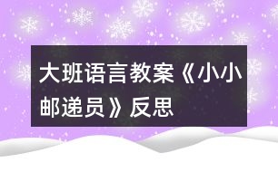 大班語(yǔ)言教案《小小郵遞員》反思