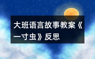 大班語(yǔ)言故事教案《一寸蟲》反思