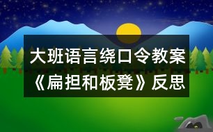 大班語言繞口令教案《扁擔和板凳》反思