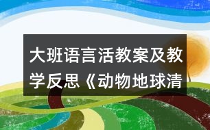 大班語言活教案及教學(xué)反思《動(dòng)物地球清潔工》