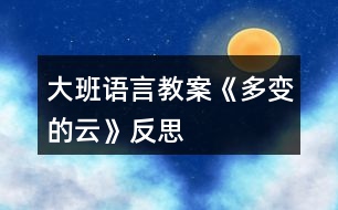 大班語言教案《多變的云》反思