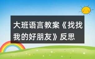 大班語言教案《找找我的好朋友》反思