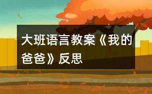 大班語言教案《我的爸爸》反思