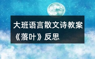 大班語(yǔ)言散文詩(shī)教案《落葉》反思