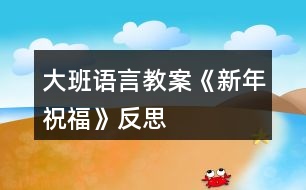 大班語言教案《新年祝?！贩此?></p>										
													<h3>1、大班語言教案《新年祝?！贩此?/h3><p>　　活動設(shè)計背景</p><p>　　在新年的氣氛下，讓幼兒學會相互祝福。</p><p>　　活動目標</p><p>　　1在做做玩玩中感受過新年的快樂，引發(fā)幼兒對新年產(chǎn)生美好的祝愿。</p><p>　　2激發(fā)幼兒關(guān)心他人的情感。</p><p>　　3讓幼兒嘗試敘述故事，發(fā)展幼兒的語言能力。</p><p>　　4愿意交流，清楚明白地表達自己的想法。</p><p>　　5鼓勵幼兒敢于大膽表述自己的見解。</p><p>　　教學重點、難點</p><p>　　1重點讓幼兒學會相互祝福。</p><p>　　2難點讓幼兒動手制作新年卡片。</p><p>　　活動準備</p><p>　　卡片、彩筆、賀卡。</p><p>　　活動過程</p><p>　　1談話，引出活動主題。</p><p>　　教師出事賀卡：這是什么?讓我們來讀一讀賀卡上寫的什么?原來這是一張新年賀卡，讓我們也來做一張吧。</p><p>　　2提出要求，幼兒操作，教師指導。</p><p>　　(1)教師：小朋友在制作賀卡是要將自己的祝福寫下來或者畫下來，<來.源快思教.案網(wǎng)>要讓收到賀卡的小朋友感到快樂和幸福。</p><p>　　(2)幼兒操作，教師幫助孩子寫祝福語。</p><p>　　3評價孩子的作品。</p><p>　　幼兒相互欣賞賀卡上的畫，讀一讀祝福語。</p><p>　　教學反思</p><p>　　1在談話過程中沒能激發(fā)起幼兒的興趣。</p><p>　　2在幼兒制作過程中沒能及時幫助。</p><h3>2、大班教案《新年祝?！泛此?/h3><p><strong>活動目標</strong></p><p>　　1在做做玩玩中感受過新年的快樂，引發(fā)幼兒對新年產(chǎn)生美好的祝愿。</p><p>　　2激發(fā)幼兒關(guān)心他人的情感。</p><p>　　3鼓勵幼兒敢于大膽表述自己的見解。</p><p>　　4理解新年，豐富相關(guān)詞匯。</p><p><strong>教學重點、難點</strong></p><p>　　1重點讓幼兒學會相互祝福。</p><p>　　2難點讓幼兒動手制作新年卡片。</p><p><strong>活動準備</strong></p><p>　　卡片、彩筆、賀卡。</p><p><strong>活動過程</strong></p><p>　　1談話，引出活動主題。</p><p>　　教師出事賀卡：這是什么?讓我們來讀一讀賀卡上寫的什么?原來這是一張新年賀卡，讓我們也來做一張吧。</p><p>　　2提出要求，幼兒操作，教師指導。</p><p>　　(1)教師：小朋友在制作賀卡是要將自己的祝福寫下來或者畫下來，要讓收到賀卡的小朋友感到快樂和幸福。</p><p>　　(2)幼兒操作，教師幫助孩子寫祝福語。</p><p>　　3評價孩子的作品。</p><p>　　幼兒相互欣賞賀卡上的畫，讀一讀祝福語。</p><p><strong>教學反思</strong></p><p>　　1在談話過程中沒能激發(fā)起幼兒的興趣。</p><p>　　2在幼兒制作過程中沒能及時幫助。</p><h3>3、大班語言教案《龜兔賽跑》含反思</h3><p>　　活動目標</p><p>　　1.大膽地參與討論，清楚地表達自己的觀點與想法，發(fā)展求異思維。</p><p>　　2.通過 、聽聽、想想，引導幼兒理解龜兔賽跑有關(guān)情節(jié)，并展開豐富合理的想象。</p><p>　　3.能自由發(fā)揮想像，在集體面前大膽講述。</p><p>　　4.體會做事要仔細，不要粗心大意。</p><p>　　教學重點、難點</p><p>　　用自己的語言創(chuàng)編，表達故事的情節(jié)是本課的重難點。</p><p>　　活動準備</p><p>　　1.幼兒熟悉《龜兔賽跑》的故事。 2.音樂、頭飾若干。</p><p>　　活動過程</p><p>　　1.觀看故事《龜兔賽跑》的音像資料 。</p><p>　　2.嘗試小組合作創(chuàng)編、表演新的故事情節(jié)。</p><p>　　3幼兒分小組想象和討論故事情節(jié)。</p><p>　?、俅竽懙叵胂?、參與討論，清楚地表達自己的觀點與想法。</p><p>　　②能與同伴合作。</p><p>　　4分小組 表演 表演故事情節(jié)。</p><p>　　5集體交流、表演小組創(chuàng)編的故事。</p><p>　　教學反思</p><p>　　整個活動中，我注重孩子的主體地位，以鼓勵的目光來，激發(fā)孩子調(diào)動孩子學習的積極性，使他們能參與對話，大膽發(fā)表自己意見。</p><p>　　活動設(shè)計以情景為基礎(chǔ)，通過創(chuàng)設(shè)情景、營造聲勢，激發(fā)孩子的興趣。活動中借助音樂、 ，把孩子帶到烏兔賽跑的現(xiàn)場，讓孩子帶著想象，愉悅進入狀態(tài)，給孩子進入身臨其境狀態(tài)，在孩子活動中，通過對話，強調(diào)幼兒無意識心理潛能，以討論、辯論等方式來達到目的。</p><p>　　活動設(shè)計背景</p><p>　　大班幼兒對故事較感興趣，特別是一些情節(jié)曲折、生動的故事更是深愛不已。 為了激發(fā)幼兒濃厚興趣的基礎(chǔ)上促進思維活躍及合理想象、大膽地表達， 設(shè)計了《 龜兔賽跑》，嘗試以情景貫穿整個活動，以傾聽、觀察、開放性、究因性提問為中介，誘發(fā)幼兒積極思維，合理想象，大膽表達。</p><h3>4、大班社會教案《新年祝?！泛此?/h3><p><strong>活動設(shè)計背景</strong></p><p>　　在新年的氣氛下，讓幼兒學會相互祝福。</p><p><strong>活動目標</strong></p><p>　　1、在做做玩玩中感受過新年的快樂，引發(fā)幼兒對新年產(chǎn)生美好的祝愿。</p><p>　　2、激發(fā)幼兒關(guān)心他人的情感。</p><p>　　3、運用物品特征與諧音學說祝福語，體驗人們互相關(guān)心的美好情感。</p><p>　　4、通過參加節(jié)日環(huán)境創(chuàng)設(shè)，感受參與節(jié)日慶?；顒拥臉啡?。</p><p>　　5、愿意參加活動，感受節(jié)日的快樂。</p><p><strong>教學重點、難點</strong></p><p>　　1、重點讓幼兒學會相互祝福。</p><p>　　2、難點讓幼兒動手制作新年卡片。</p><p><strong>活動準備</strong></p><p>　　卡片、彩筆、賀卡。</p><p><strong>活動過程</strong></p><p>　　1、談話，引出活動主題。</p><p>　　教師出事賀卡：這是什么?讓我們來讀一讀賀卡上寫的什么?原來這是一張新年賀卡，讓我們也來做一張吧。</p><p>　　2、提出要求，幼兒操作，教師指導。</p><p>　　(1)教師：小朋友在制作賀卡是要將自己的祝福寫下來或者畫下來，要讓收到賀卡的小朋友感到快樂和幸福。</p><p>　　(2)幼兒操作，教師幫助孩子寫祝福語。</p><p>　　3、評價孩子的作品。</p><p>　　幼兒相互欣賞賀卡上的畫，讀一讀祝福語。</p><p><strong>教學反思</strong></p><p>　　1、在談話過程中沒能激發(fā)起幼兒的興趣。</p><p>　　2、在幼兒制作過程中沒能及時幫助。</p><h3>5、大班語言教案《勇氣》含反思</h3><p><strong>活動目標：</strong></p><p>　　1.了解勇氣的多種形式，正視自己，發(fā)現(xiàn)自己擁有的勇氣。</p><p>　　2.能夠結(jié)合生活經(jīng)驗，積極表達對勇氣的理解。</p><p>　　3.勇于接受挑戰(zhàn)，正確區(qū)分勇氣和魯莽.</p><p>　　4.通過多媒體教學，初步理解故事內(nèi)容，記住故事的主要情節(jié)。</p><p>　　5.領(lǐng)會故事蘊含的寓意和哲理。</p><p><strong>活動準備：</strong></p><p>　　課件 教具 記錄單</p><p><strong>活動過程：</strong></p><p>　　(一)今天老師給大家?guī)硪粋€新朋友，是一本繪本，它是叫什么名字?(勇氣)</p><p>　　師：聽說過