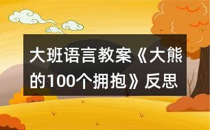 大班語(yǔ)言教案《大熊的100個(gè)擁抱》反思