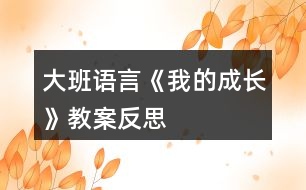 大班語言《我的成長》教案反思