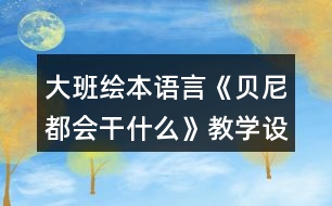 大班繪本語言《貝尼都會干什么》教學(xué)設(shè)計(jì)反思