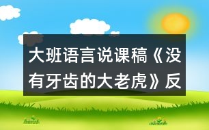 大班語(yǔ)言說課稿《沒有牙齒的大老虎》反思