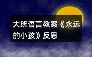 大班語言教案《永遠的小孩》反思