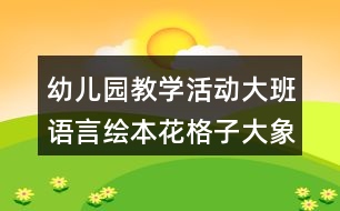 幼兒園教學(xué)活動大班語言繪本花格子大象艾瑪教學(xué)設(shè)計(jì)反思