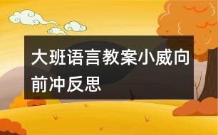 大班語言教案小威向前沖反思