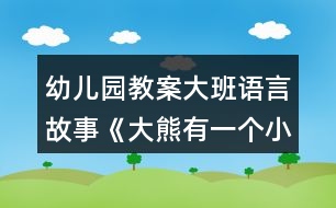 幼兒園教案大班語言故事《大熊有一個(gè)小麻煩》教學(xué)設(shè)計(jì)反思