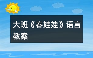 大班《春娃娃》語言教案