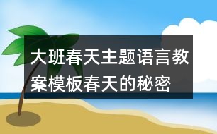 大班春天主題語言教案模板春天的秘密