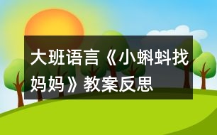 大班語(yǔ)言《小蝌蚪找媽媽》教案反思