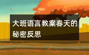 大班語(yǔ)言教案春天的秘密反思