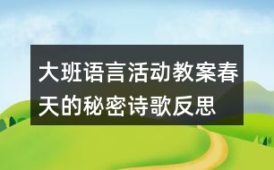 大班語言活動教案春天的秘密（詩歌）反思