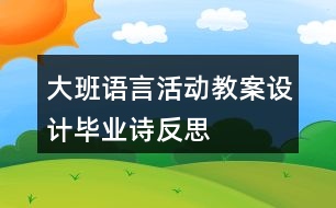 大班語言活動教案設計畢業(yè)詩反思