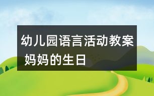 幼兒園語言活動(dòng)教案 媽媽的生日