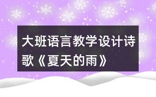 大班語言教學(xué)設(shè)計(jì)詩歌《夏天的雨》