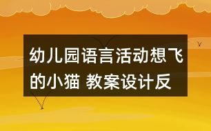 幼兒園語言活動(dòng)想飛的小貓 教案設(shè)計(jì)反思