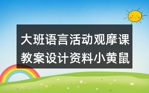 大班語(yǔ)言活動(dòng)觀摩課教案設(shè)計(jì)資料小黃鼠狼的故事