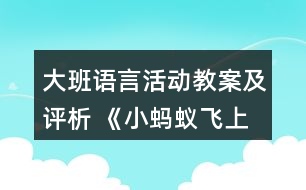 大班語(yǔ)言活動(dòng)教案及評(píng)析 《小螞蟻飛上天》