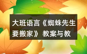 大班語言《蜘蛛先生要搬家》 教案與教學(xué)反思