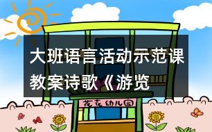 大班語言活動示范課教案詩歌——《游覽動物園計劃》