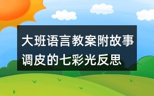 大班語言教案附故事調(diào)皮的七彩光反思