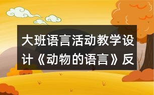大班語言活動教學(xué)設(shè)計《動物的語言》反思