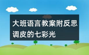 大班語言教案附反思調(diào)皮的七彩光