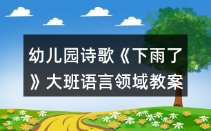 幼兒園詩歌《下雨了》大班語言領(lǐng)域教案反思