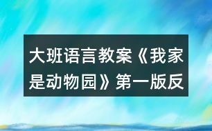 大班語言教案《我家是動(dòng)物園》第一版反思