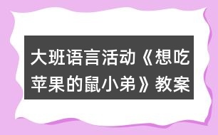 大班語言活動《想吃蘋果的鼠小弟》教案反思