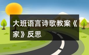 大班語言詩歌教案《家》反思