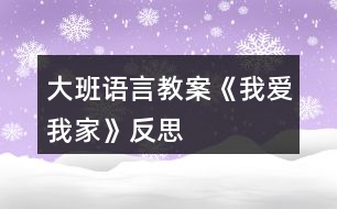 大班語(yǔ)言教案《我愛(ài)我家》反思