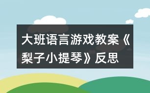 大班語言游戲教案《梨子小提琴》反思