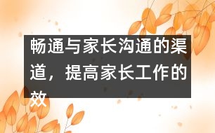 暢通與家長溝通的渠道，提高家長工作的效益