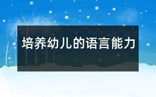 培養(yǎng)幼兒的語(yǔ)言能力