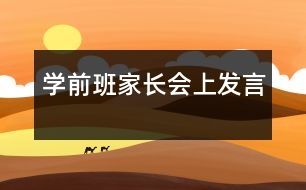 學(xué)前班家長(zhǎng)會(huì)上發(fā)言