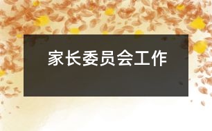 家長(zhǎng)委員會(huì)工作