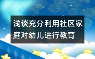 淺談充分利用社區(qū)、家庭對幼兒進行教育