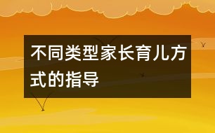 不同類型家長育兒方式的指導