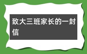 致大三班家長的一封信