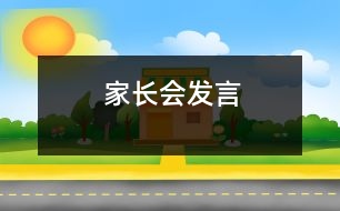 家長會發(fā)言