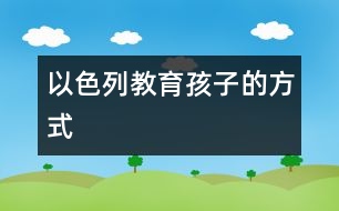 以色列教育孩子的方式